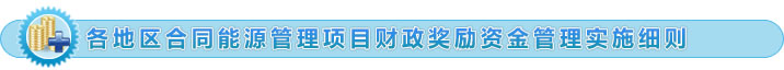 各地區(qū)合同能源管理項(xiàng)目財(cái)政獎(jiǎng)勵(lì)資金管理實(shí)施細(xì)則